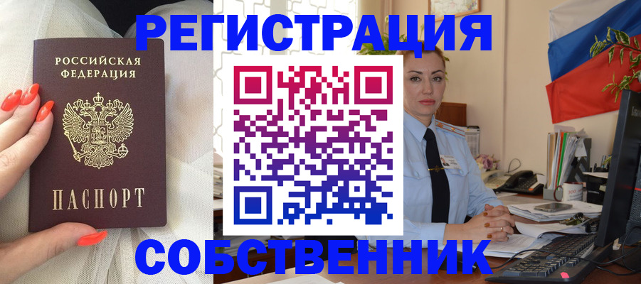 временная регистрация собственник в Красноармейске